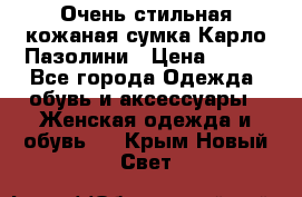 Очень стильная кожаная сумка Карло Пазолини › Цена ­ 600 - Все города Одежда, обувь и аксессуары » Женская одежда и обувь   . Крым,Новый Свет